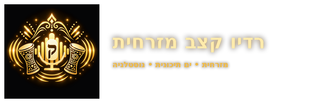 לוגו רדיו קצב מזרחית